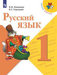 Русский язык. 1 класс. Учебник. ФГОС.